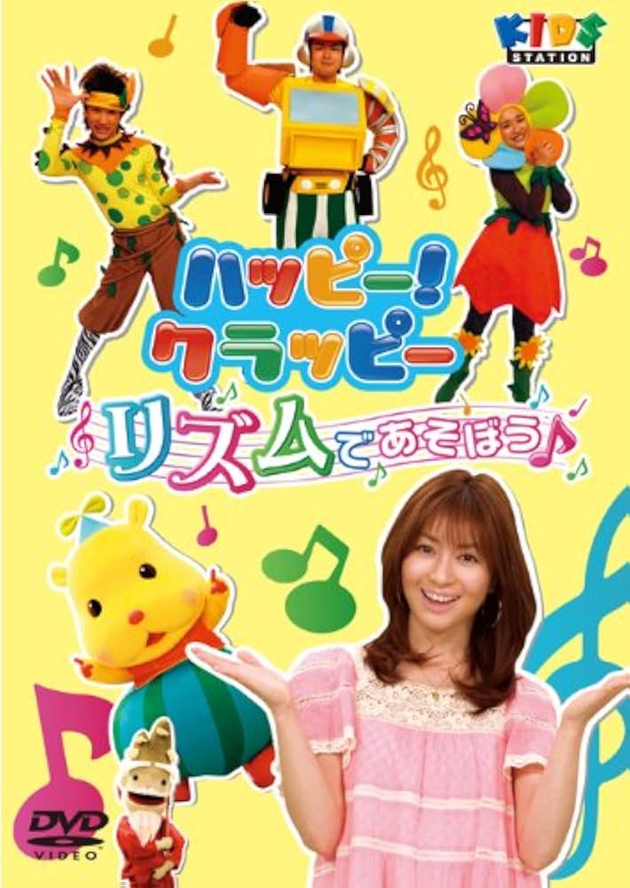 ハッピー！クラッピー『ハッピー♪まねリズム』 [DVD] wgteh8f 中古】ハッピー！クラッピーハッピー♪まねリズム DVD ハッピー